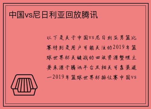 中国vs尼日利亚回放腾讯