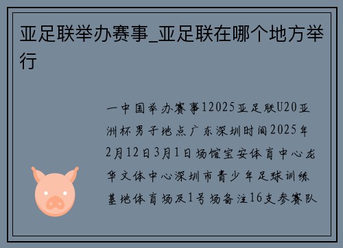 亚足联举办赛事_亚足联在哪个地方举行