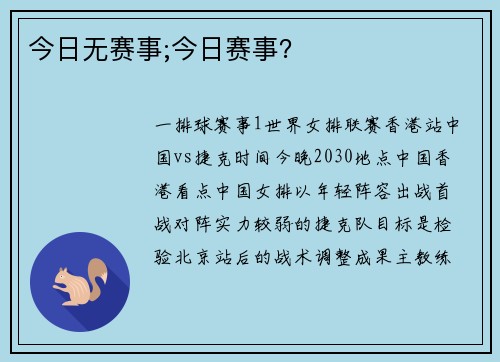 今日无赛事;今日赛事？