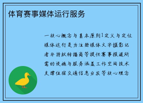 体育赛事媒体运行服务