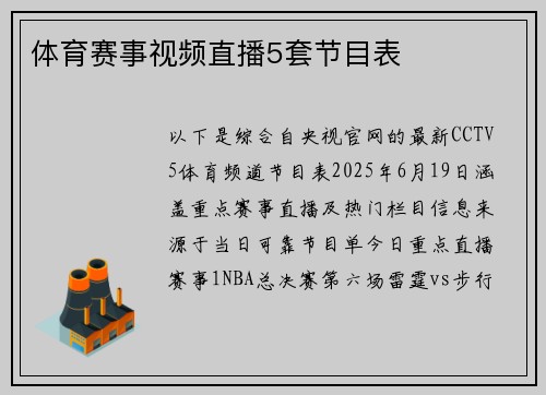 体育赛事视频直播5套节目表