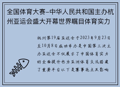 全国体育大赛-中华人民共和国主办杭州亚运会盛大开幕世界瞩目体育实力提升