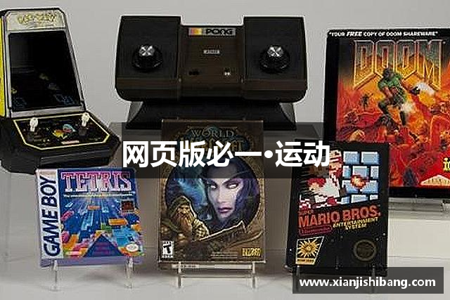 网页版必一·运动